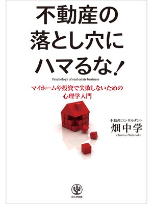 cover image of 不動産の落とし穴にハマるな!